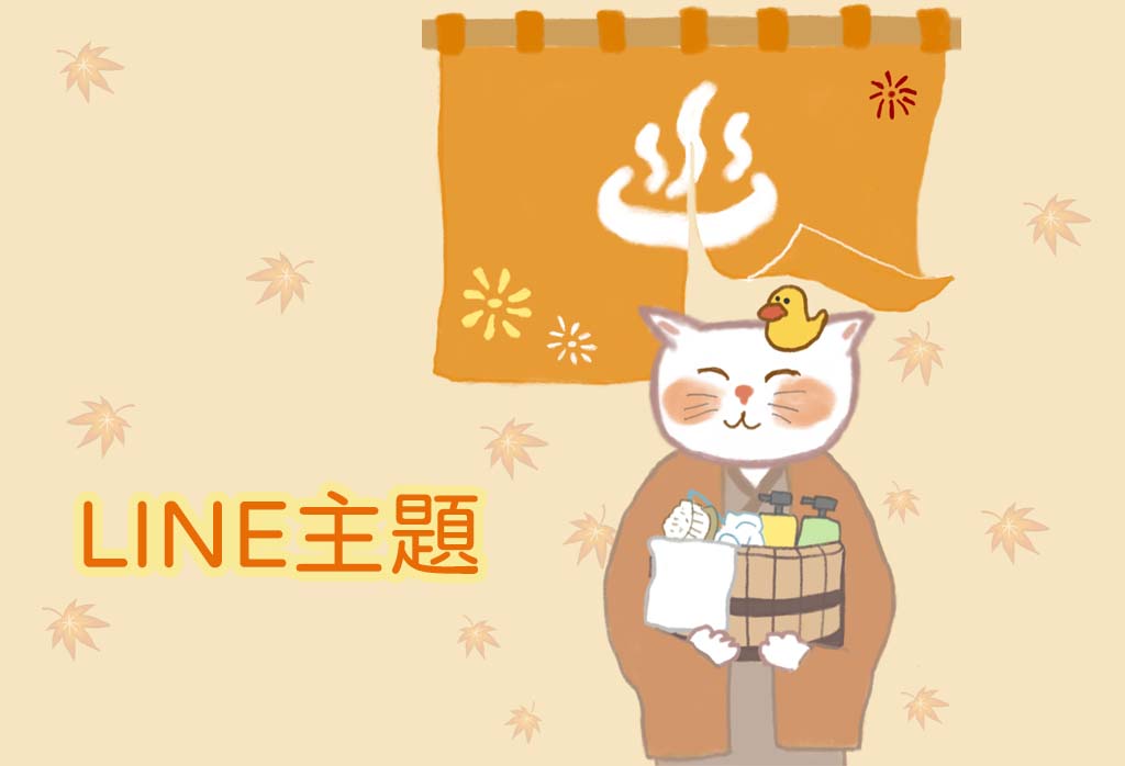 蹦蹦小姐的 LINE原創主題 -小貓咪的秋日紅葉暖湯
