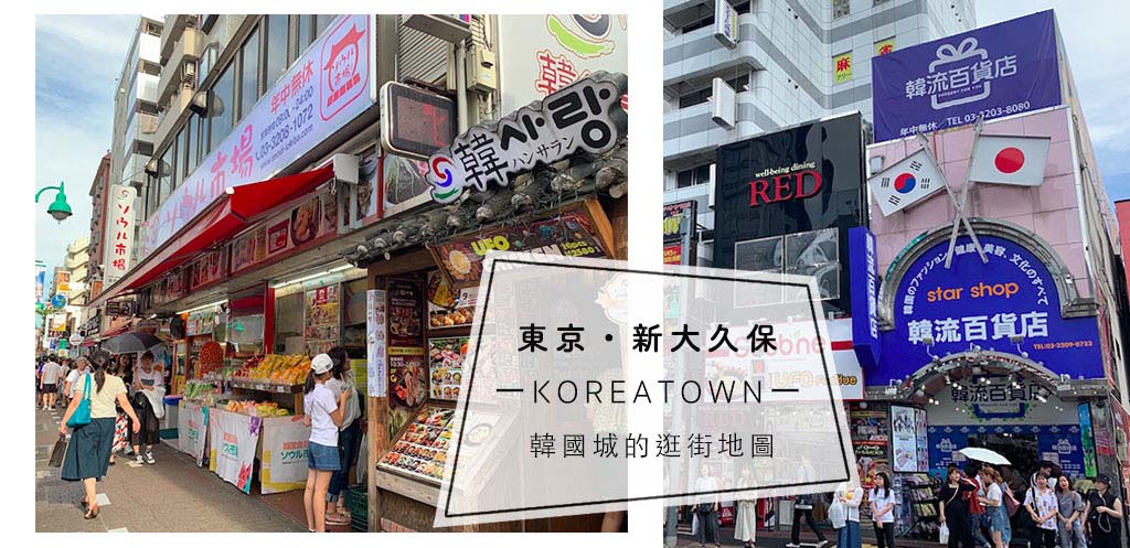 探訪東京的韓流聖地 - 新大久保必逛的韓國彩妝、超市、美食、韓流明星商品