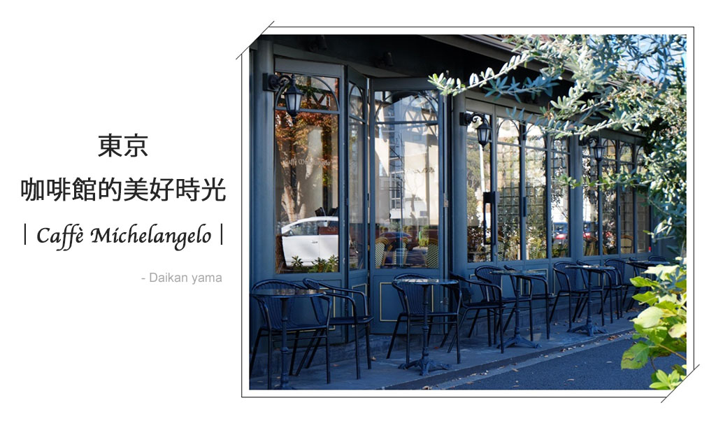 東京代官山日劇咖啡館-Caffè Michelangelo（米開朗基羅咖啡廳）