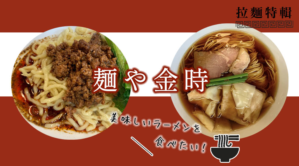 東京・拉麵品嘗中｜「麺や金時」(Golden Time) 讓米其林連續多年推薦的究極拉麵店